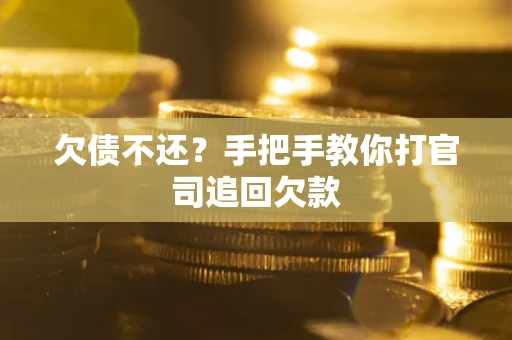 北京欠债不还？手把手教你打官司追回欠款