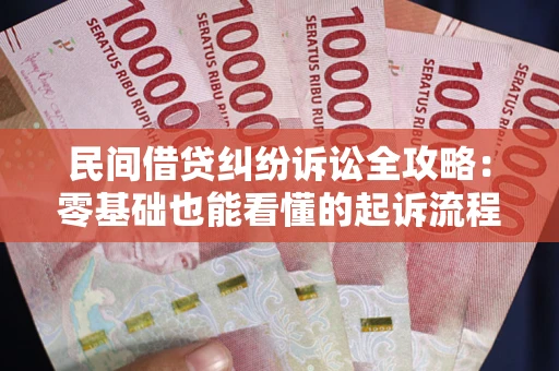 北京民间借贷纠纷诉讼全攻略:零基础也能看懂的起诉流程与证据整理指南 北京民间借贷纠纷诉讼全攻略:零基础也能看懂的起诉流程与证据整理指南