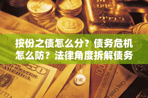 北京按份之债怎么分？债务危机怎么防？法律角度拆解债务分配与风险自保指南