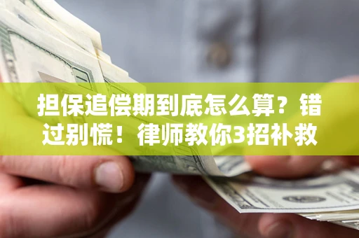 北京担保追偿期到底怎么算？错过别慌！律师教你3招补救