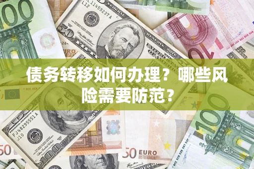 北京债务转移如何办理？哪些风险需要防范？