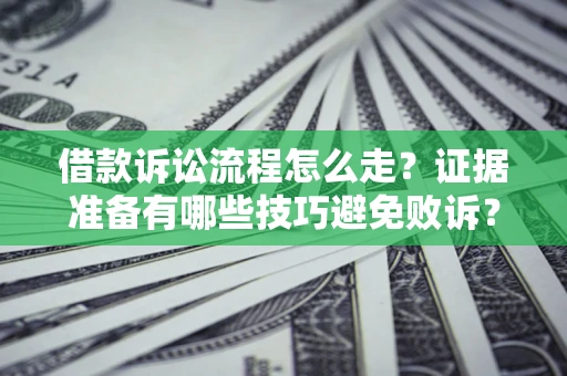 北京借款诉讼流程怎么走？证据准备有哪些技巧避免败诉？
