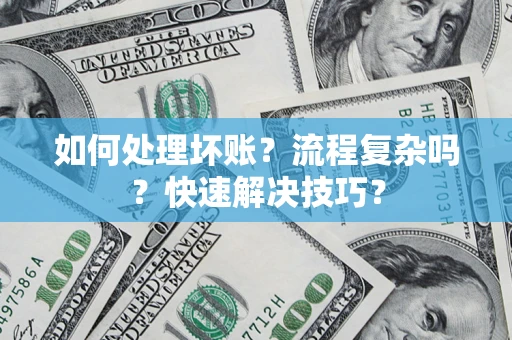 北京如何处理坏账？流程复杂吗？快速解决技巧？