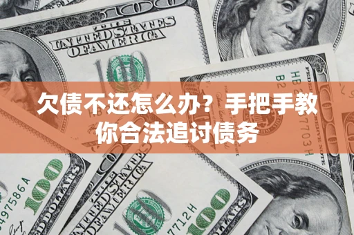 北京欠债不还怎么办？手把手教你合法追讨债务