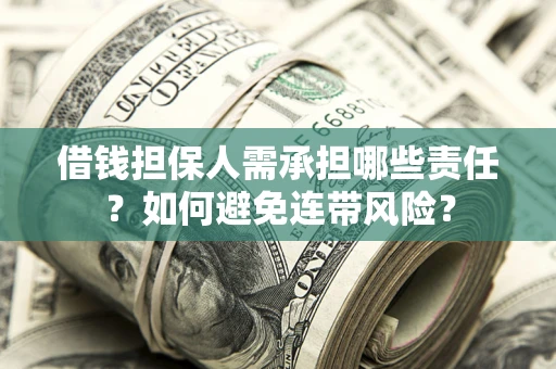 北京借钱担保人需承担哪些责任？如何避免连带风险？