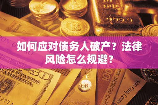 北京如何应对债务人破产？法律风险怎么规避？
