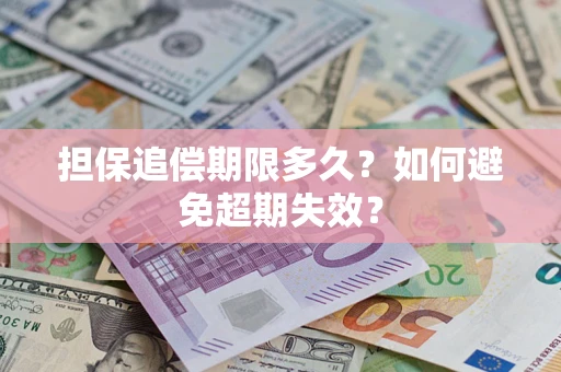 北京担保追偿期限多久?如何避免超期失效? 北京担保追偿期限多久?如何避免超期失效?