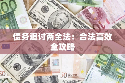 北京债务追讨两全法：合法高效全攻略