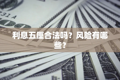 北京利息五厘合法吗？风险有哪些？