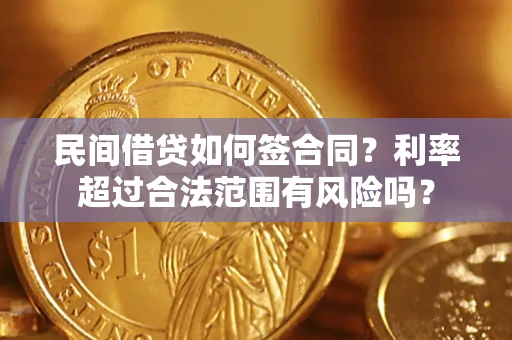北京民间借贷如何签合同？利率超过合法范围有风险吗？
