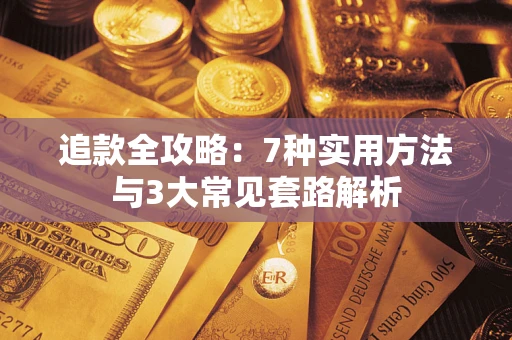 北京追款全攻略：7种实用方法与3大常见套路解析