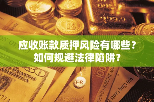 北京应收账款质押风险有哪些？如何规避法律陷阱？