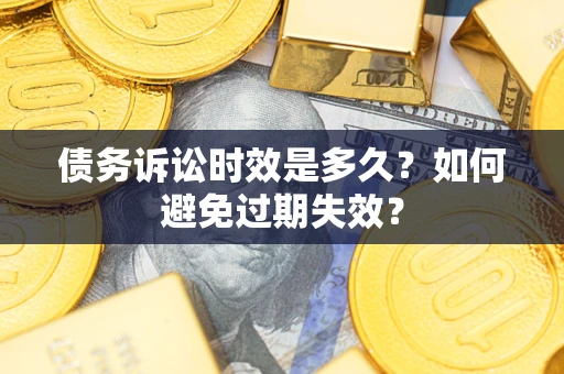 北京债务诉讼时效是多久？如何避免过期失效？