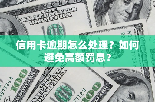 北京信用卡逾期怎么处理？如何避免高额罚息？