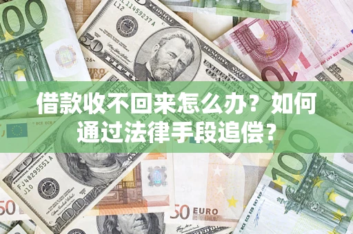 北京借款收不回来怎么办？如何通过法律手段追偿？