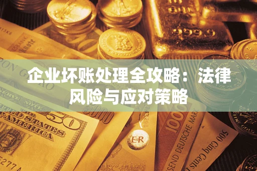 北京企业坏账处理全攻略：法律风险与应对策略