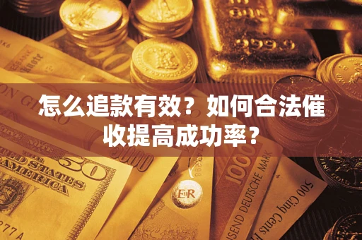 北京怎么追款有效？如何合法催收提高成功率？