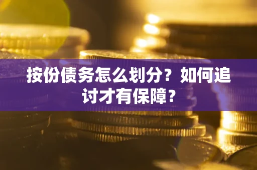 北京按份债务怎么划分？如何追讨才有保障？