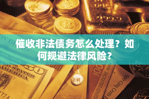 北京催收非法债务怎么处理？如何规避法律风险？