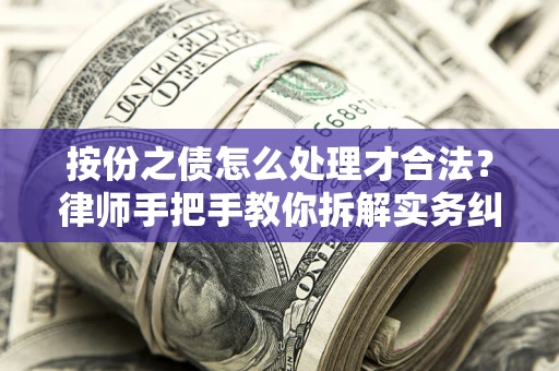 北京按份之债怎么处理才合法？律师手把手教你拆解实务纠纷