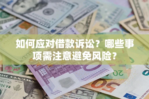 北京如何应对借款诉讼？哪些事项需注意避免风险？