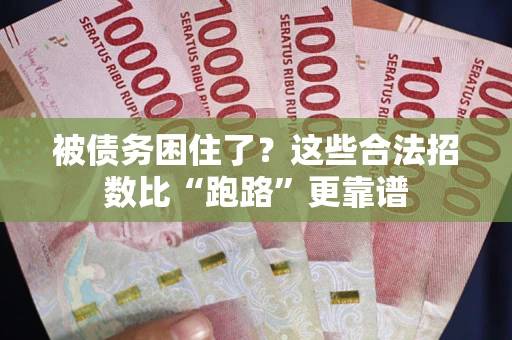北京被债务困住了？这些合法招数比“跑路”更靠谱