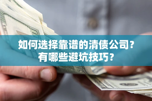 北京如何选择靠谱的清债公司？有哪些避坑技巧？