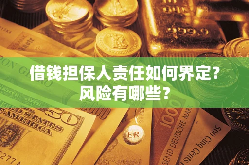 北京借钱担保人责任如何界定？风险有哪些？