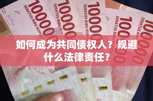北京如何成为共同债权人？规避什么法律责任？