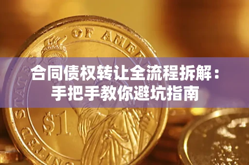 北京合同债权转让全流程拆解：手把手教你避坑指南