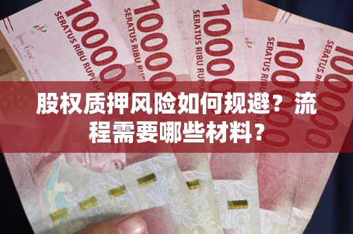 北京股权质押风险如何规避？流程需要哪些材料？