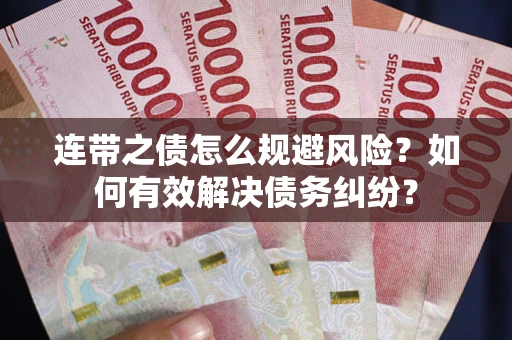 北京连带之债怎么规避风险？如何有效解决债务纠纷？