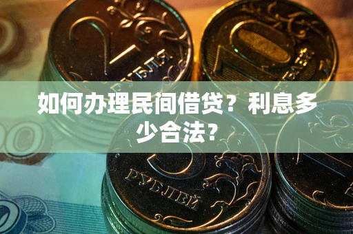 北京如何办理民间借贷？利息多少合法？