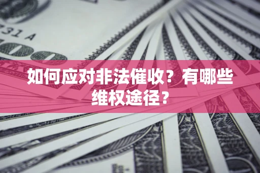 北京如何应对非法催收？有哪些维权途径？