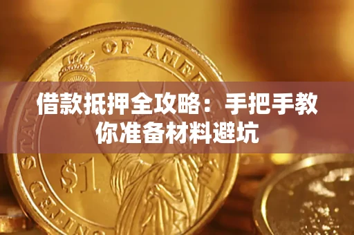 北京借款抵押全攻略：手把手教你准备材料避坑