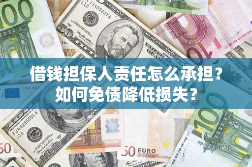 北京借钱担保人责任怎么承担？如何免债降低损失？