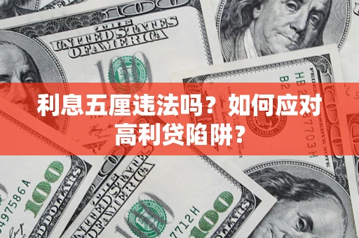 北京利息五厘违法吗？如何应对高利贷陷阱？