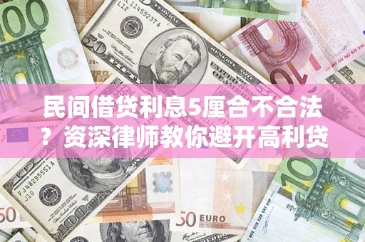 北京民间借贷利息5厘合不合法？资深律师教你避开高利贷陷阱