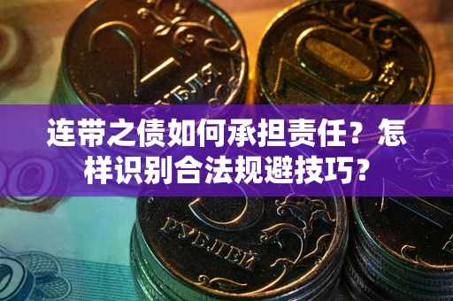 北京连带之债如何承担责任？怎样识别合法规避技巧？