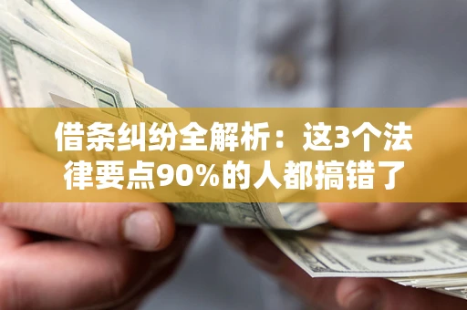 北京借条纠纷全解析：这3个法律要点90%的人都搞错了