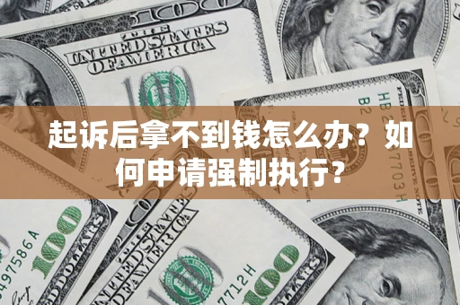 北京起诉后拿不到钱怎么办？如何申请强制执行？