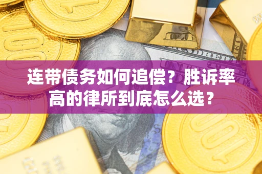 北京连带债务如何追偿？胜诉率高的律所到底怎么选？