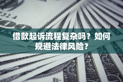 北京借款起诉流程复杂吗？如何规避法律风险？