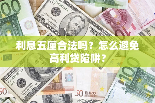 北京利息五厘合法吗？怎么避免高利贷陷阱？