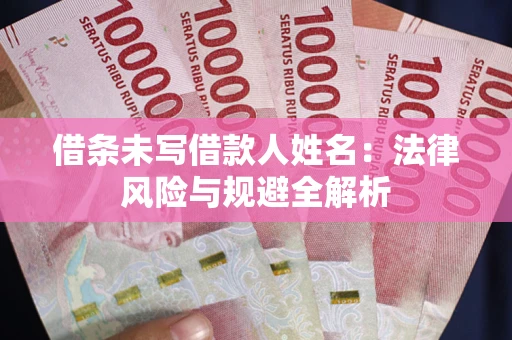 北京借条未写借款人姓名：法律风险与规避全解析