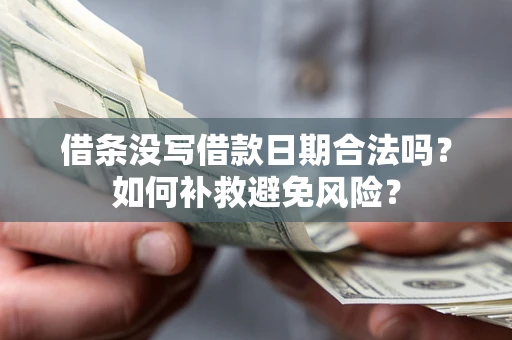 北京借条没写借款日期合法吗？如何补救避免风险？