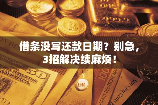 北京借条没写还款日期？别急，3招解决续麻烦！