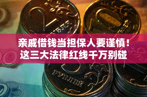 北京亲戚借钱当担保人要谨慎！这三大法律红线千万别碰