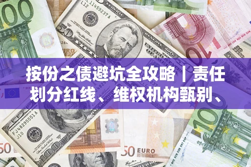 北京按份之债避坑全攻略｜责任划分红线、维权机构甄别、纠纷处理全流程拆解