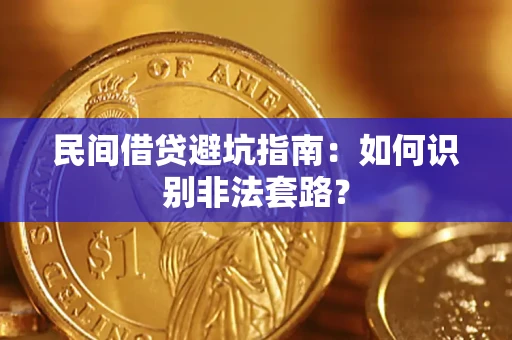 北京民间借贷避坑指南：如何识别非法套路？